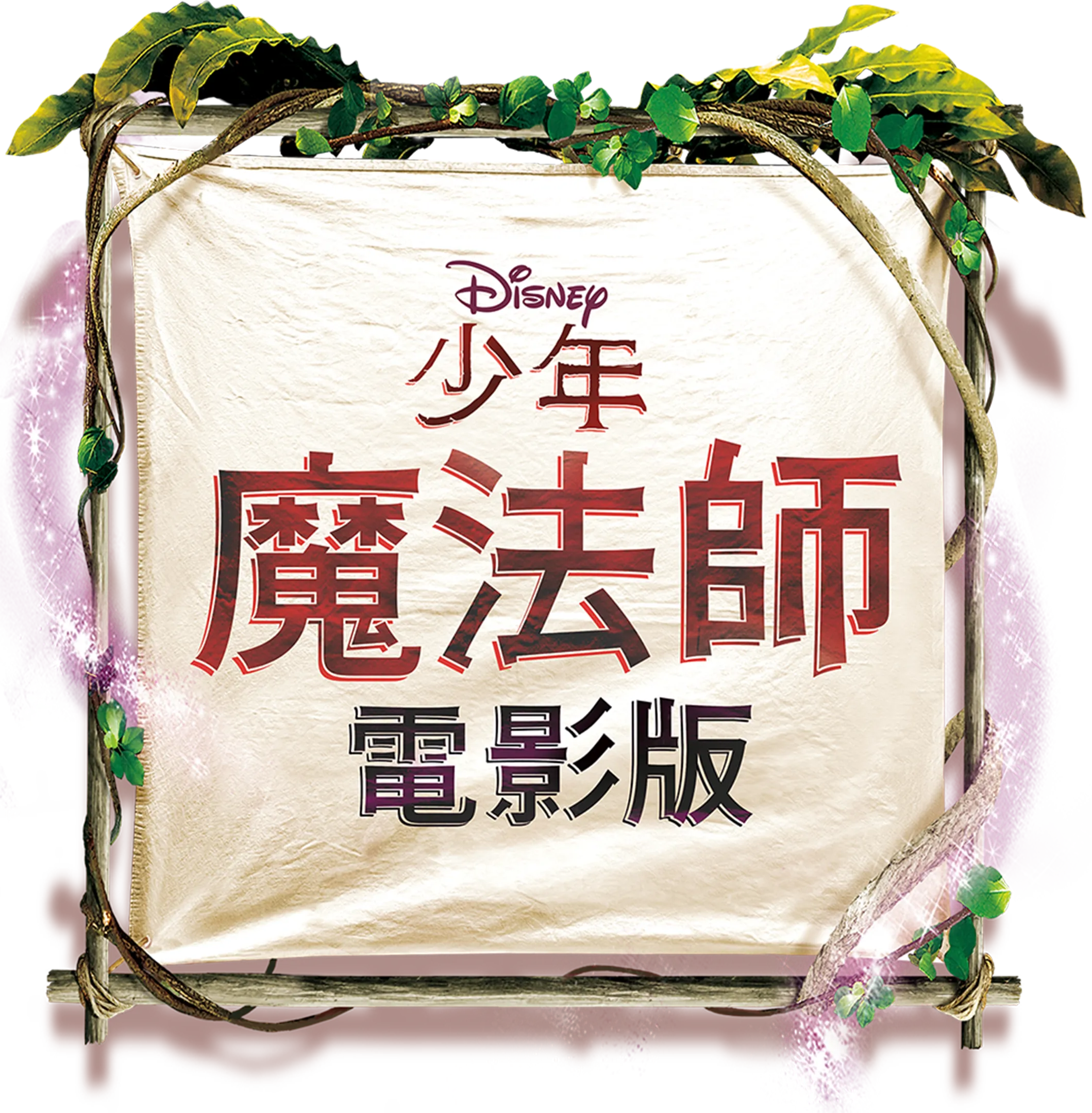 少年魔法師電影版