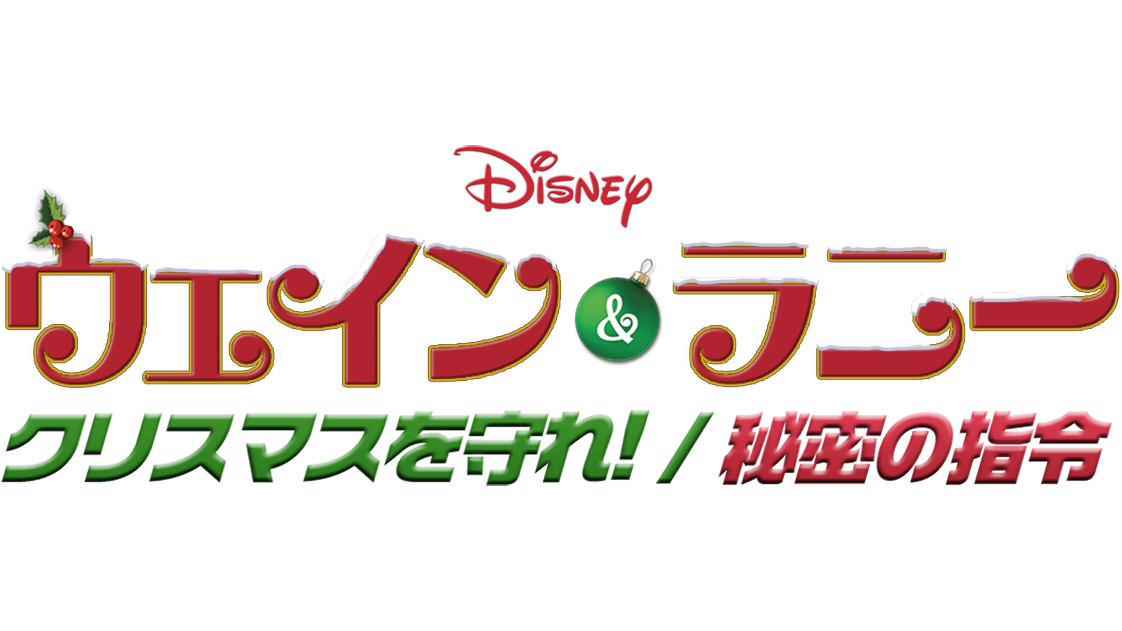 ウェイン＆ラニー クリスマスを守れ！／秘密の指令
