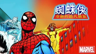 蜘蛛侠与他的超凡朋友
