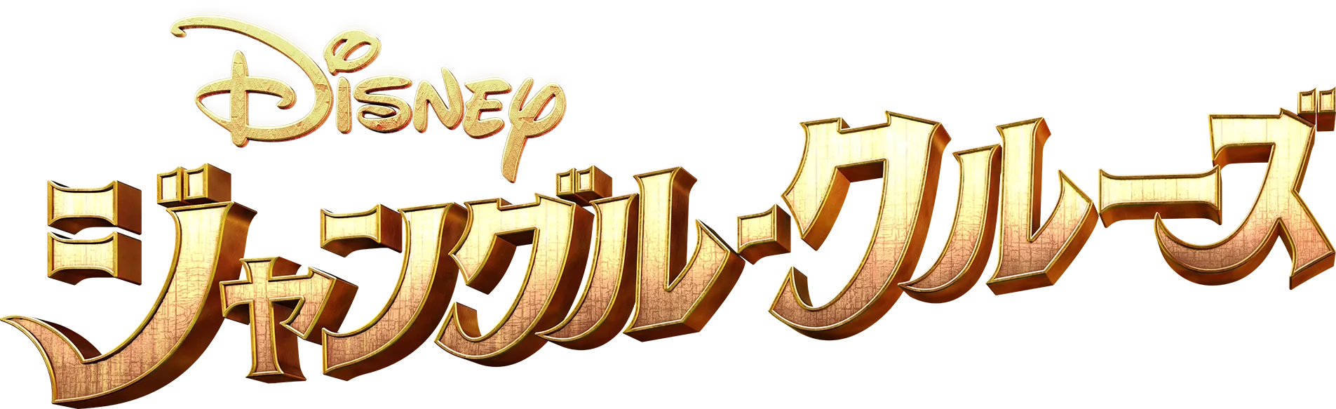 ジャングル・クルーズ