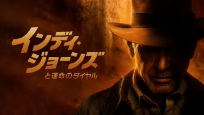 インディ・ジョーンズと運命のダイヤル