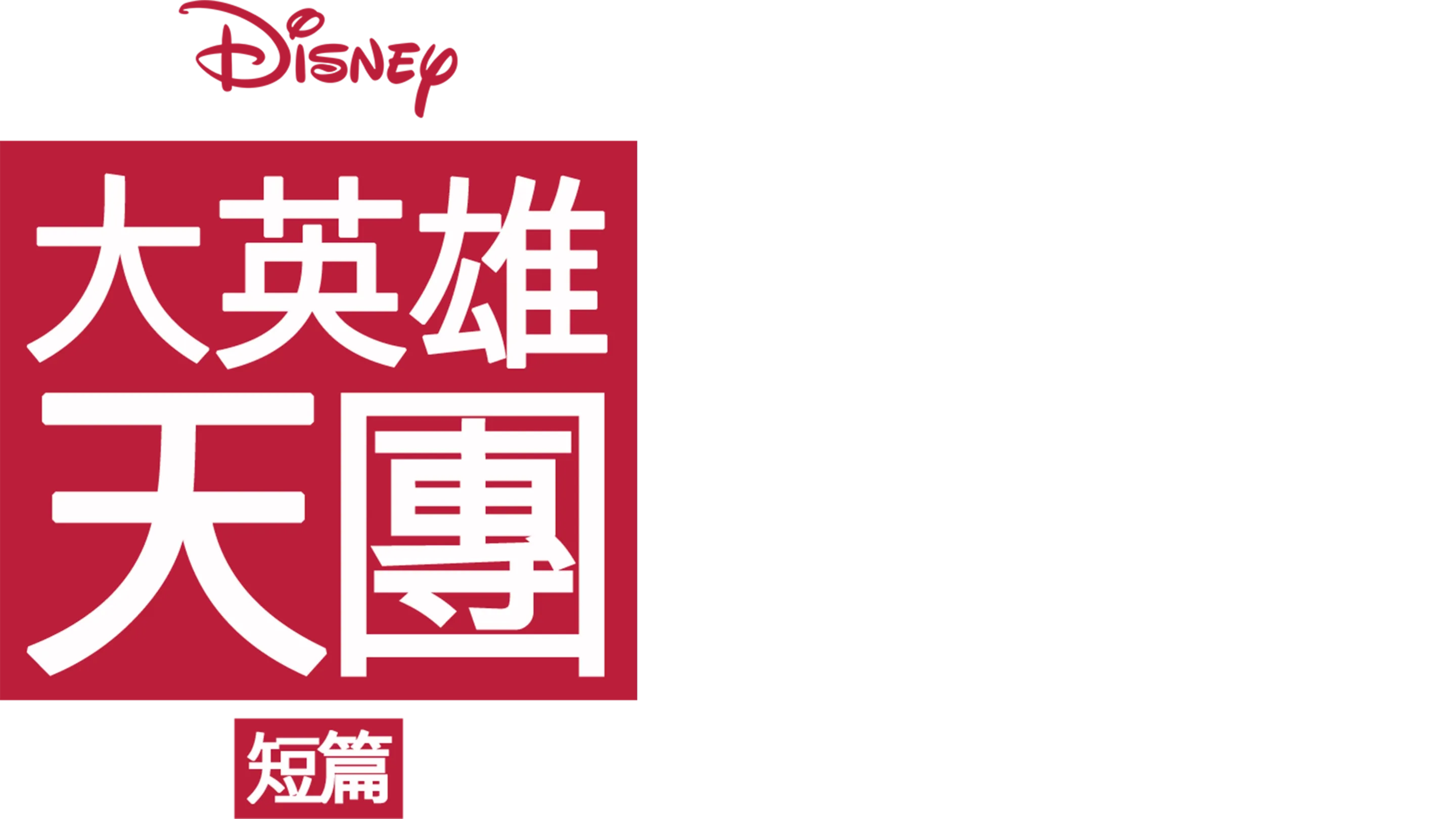 大英雄天團 (短篇)