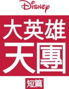 大英雄天團 (短篇)
