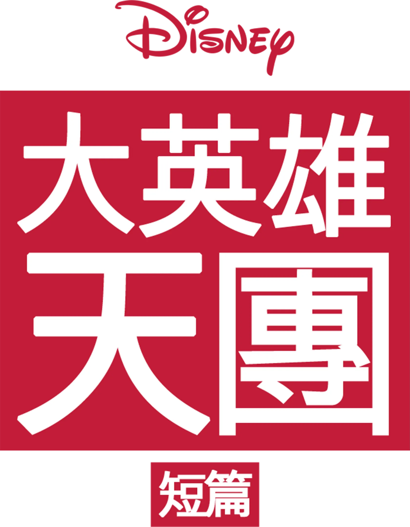 大英雄天團 (短篇)