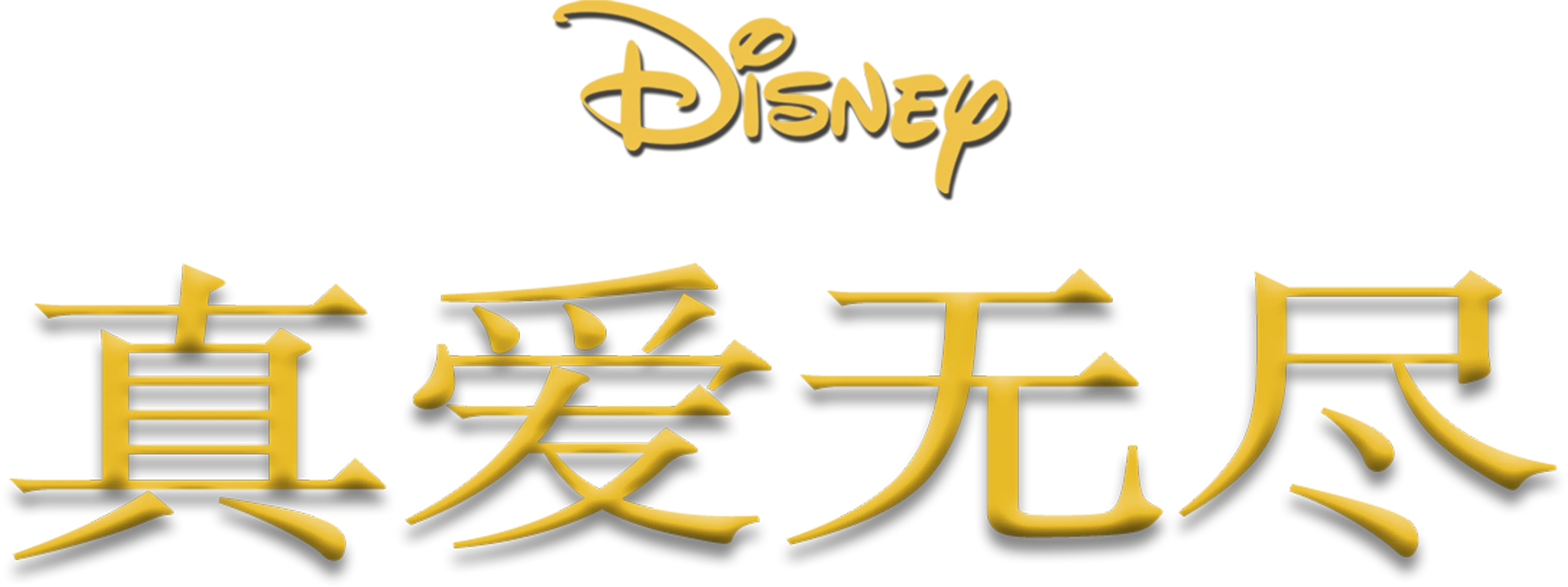 真爱无尽