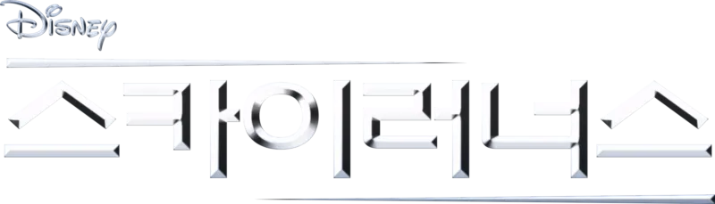 스카이러너스