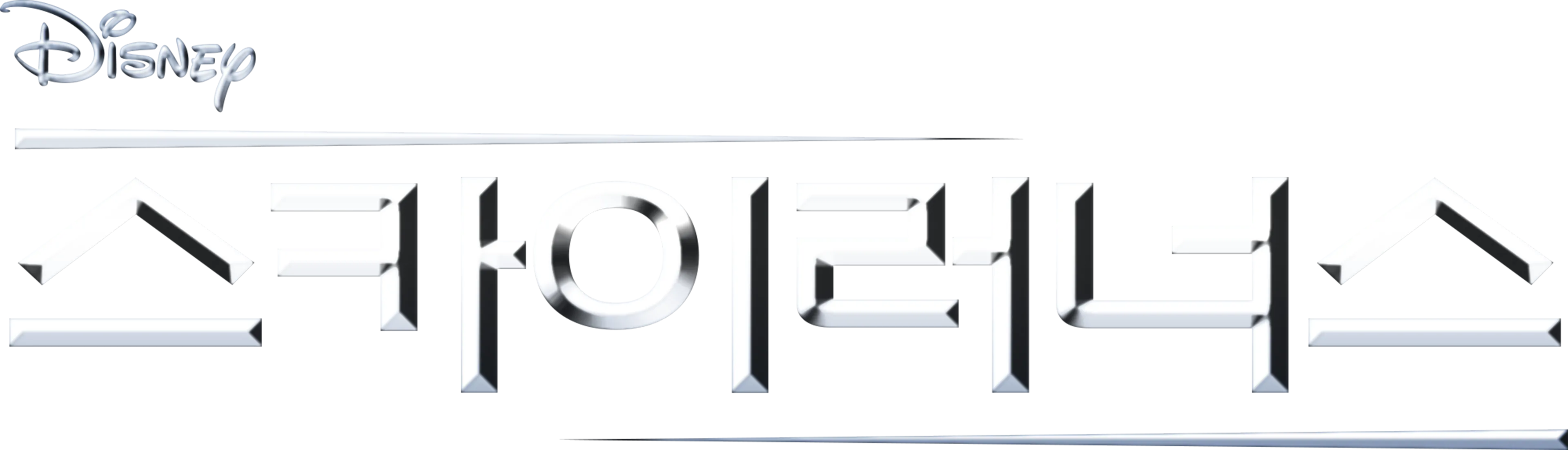 스카이러너스