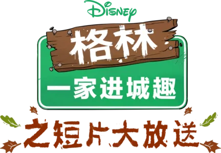 格林一家进城趣之短片大放送