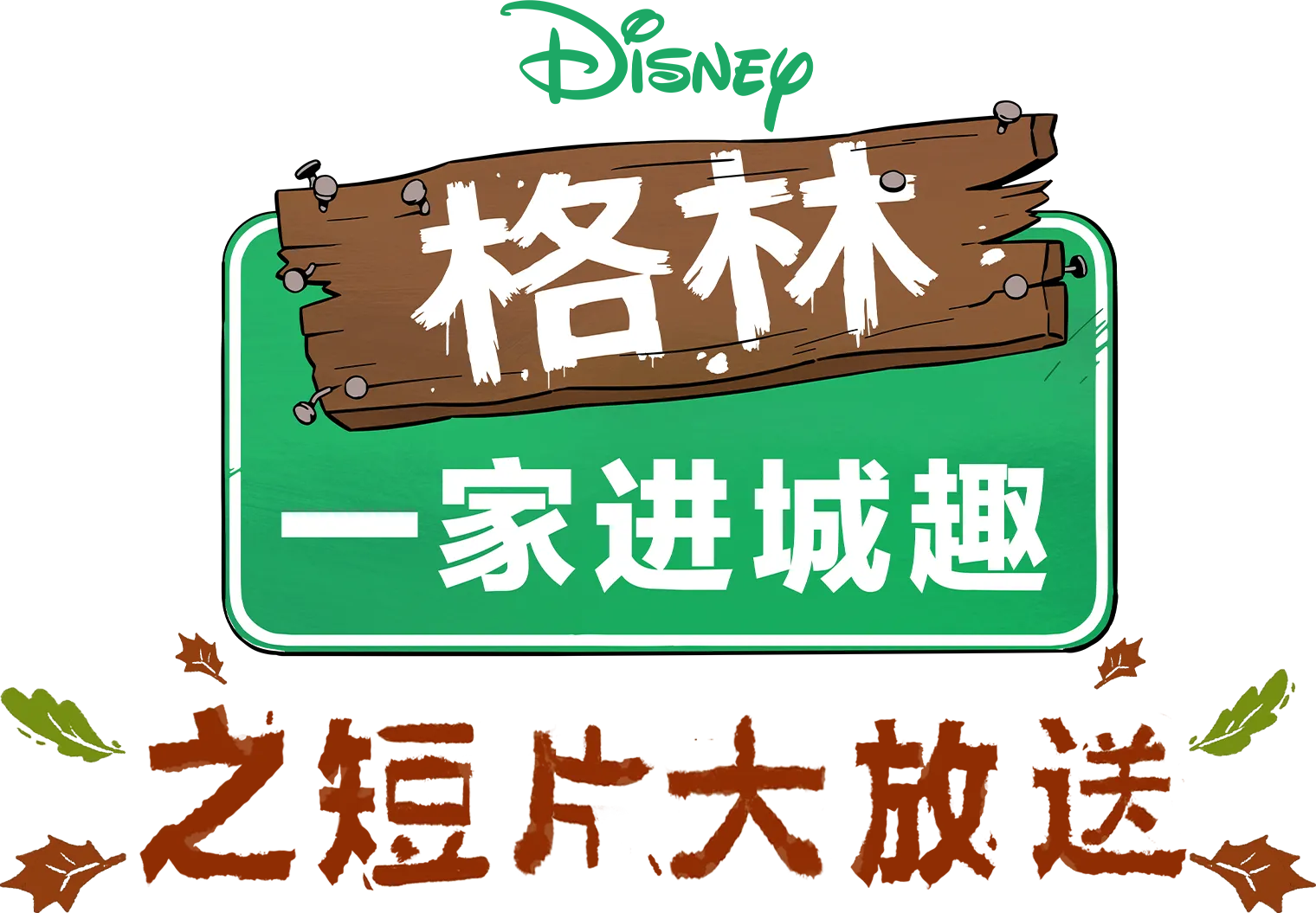 格林一家进城趣之短片大放送