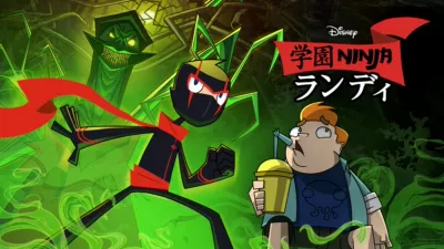 学園NINJA ランディ