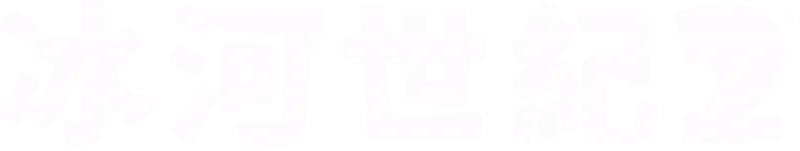 冰河世紀2