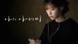 thumbnail - 나의 아저씨