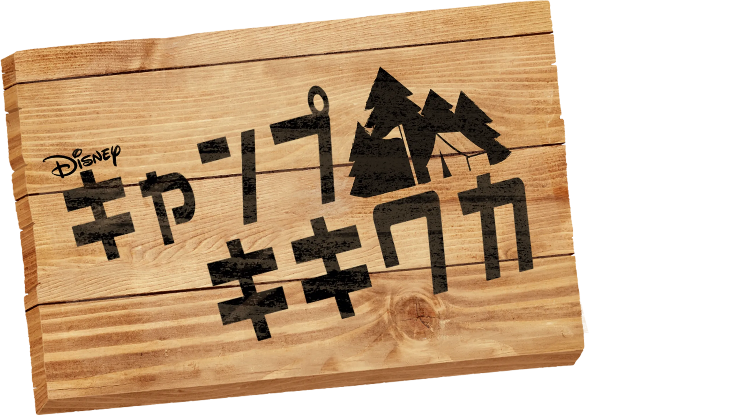 キャンプ・キキワカ