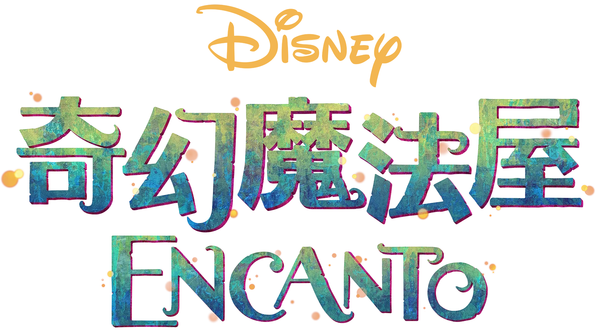 奇幻魔法屋 Encanto