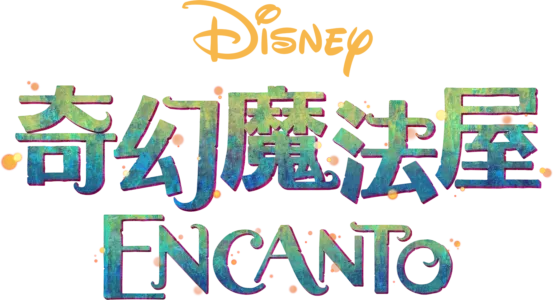 奇幻魔法屋 Encanto