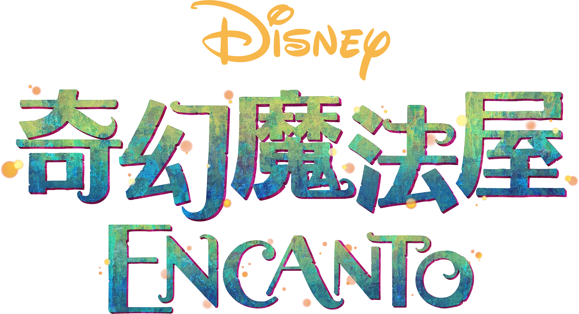 奇幻魔法屋 Encanto