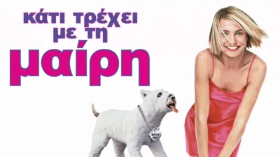 thumbnail - Κάτι Τρέχει με τη Μαίρη