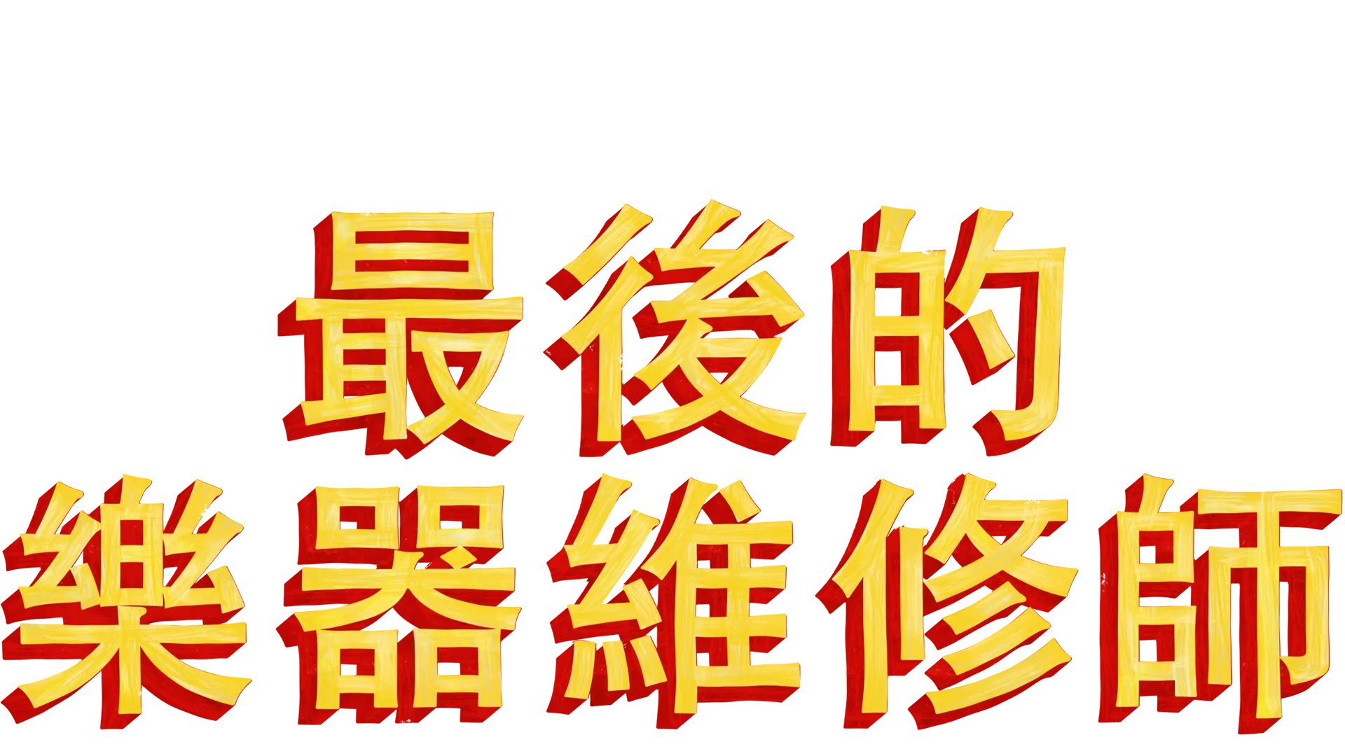 最後的樂器維修師