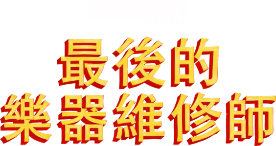 最後的樂器維修師