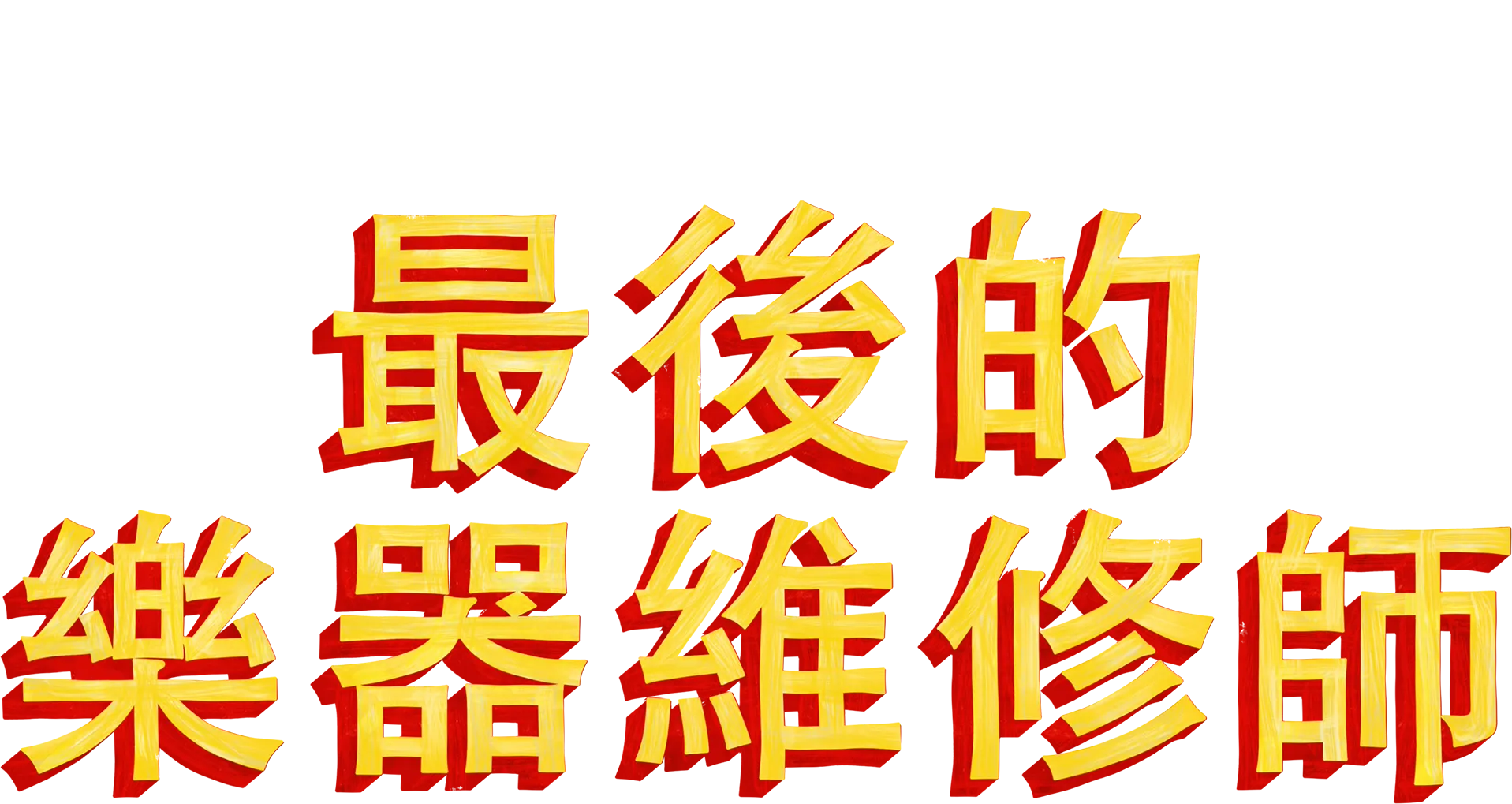 最後的樂器維修師