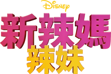 新辣媽辣妹