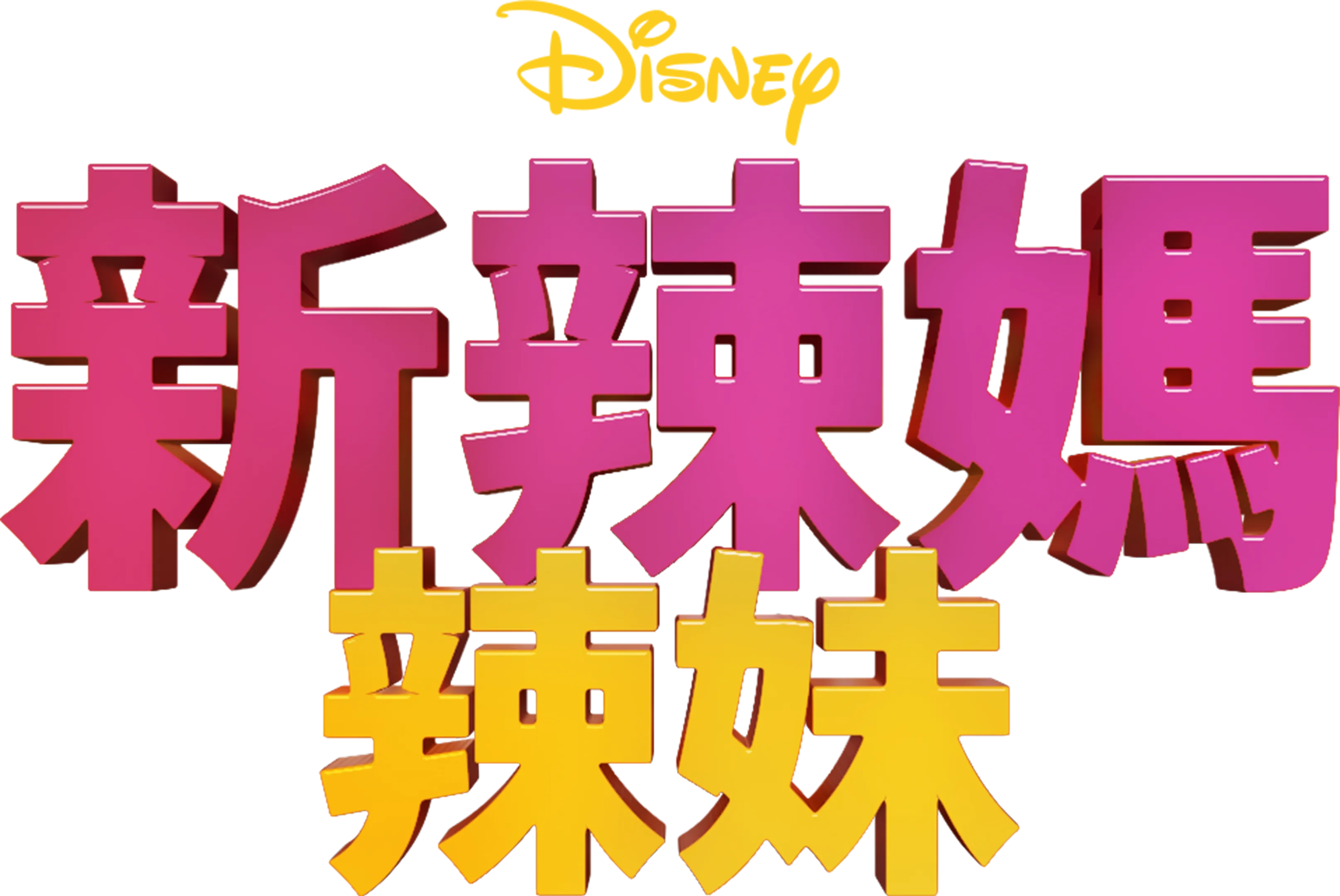 新辣媽辣妹
