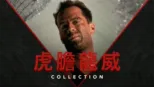 thumbnail - 虎膽龍威