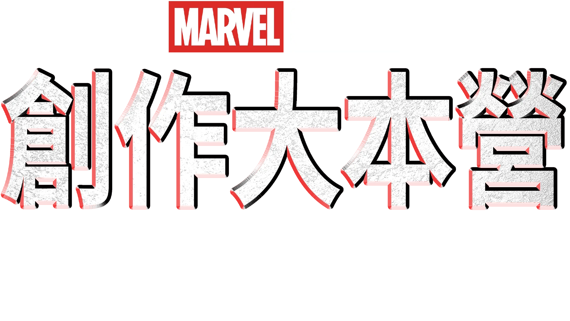 創作大本營：《黑豹２：瓦干達萬歲》幕後花絮