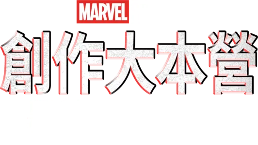 創作大本營：《黑豹２：瓦干達萬歲》幕後花絮