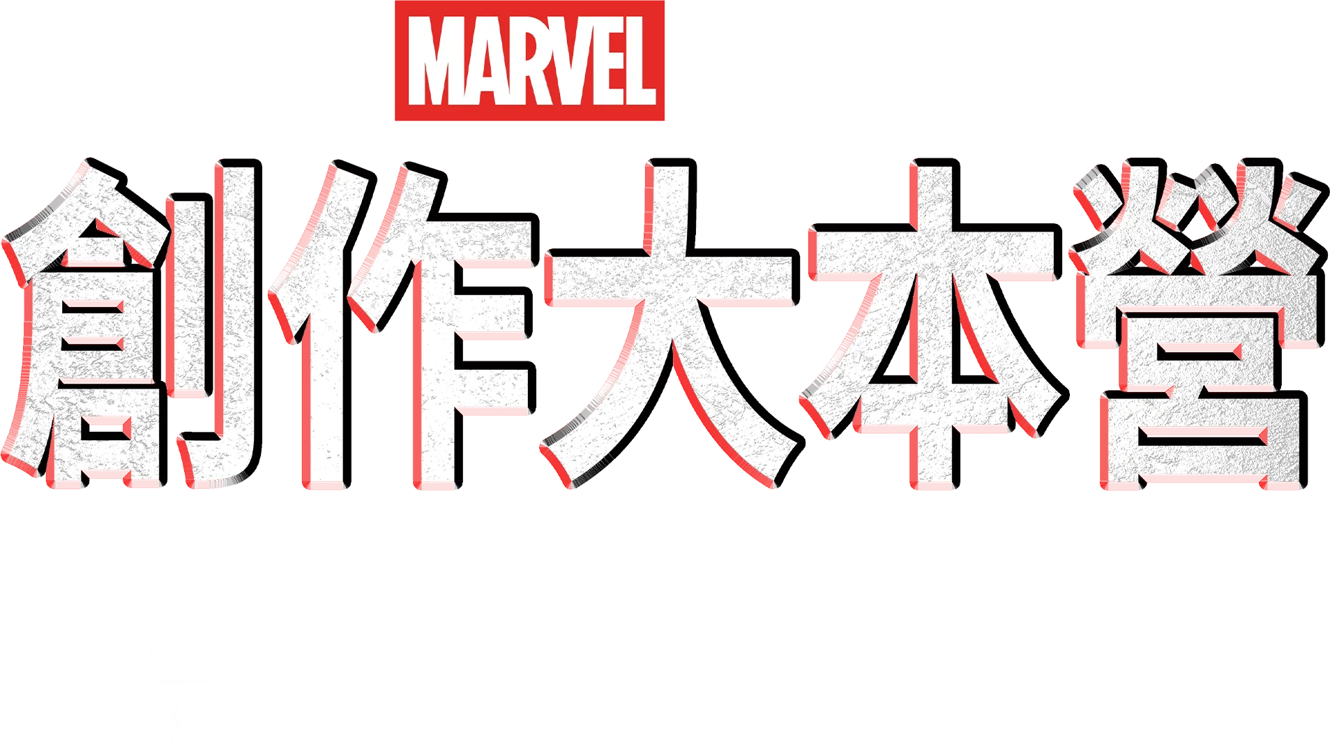 創作大本營：《黑豹２：瓦干達萬歲》幕後花絮
