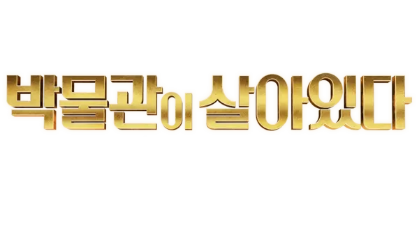박물관이 살아있다