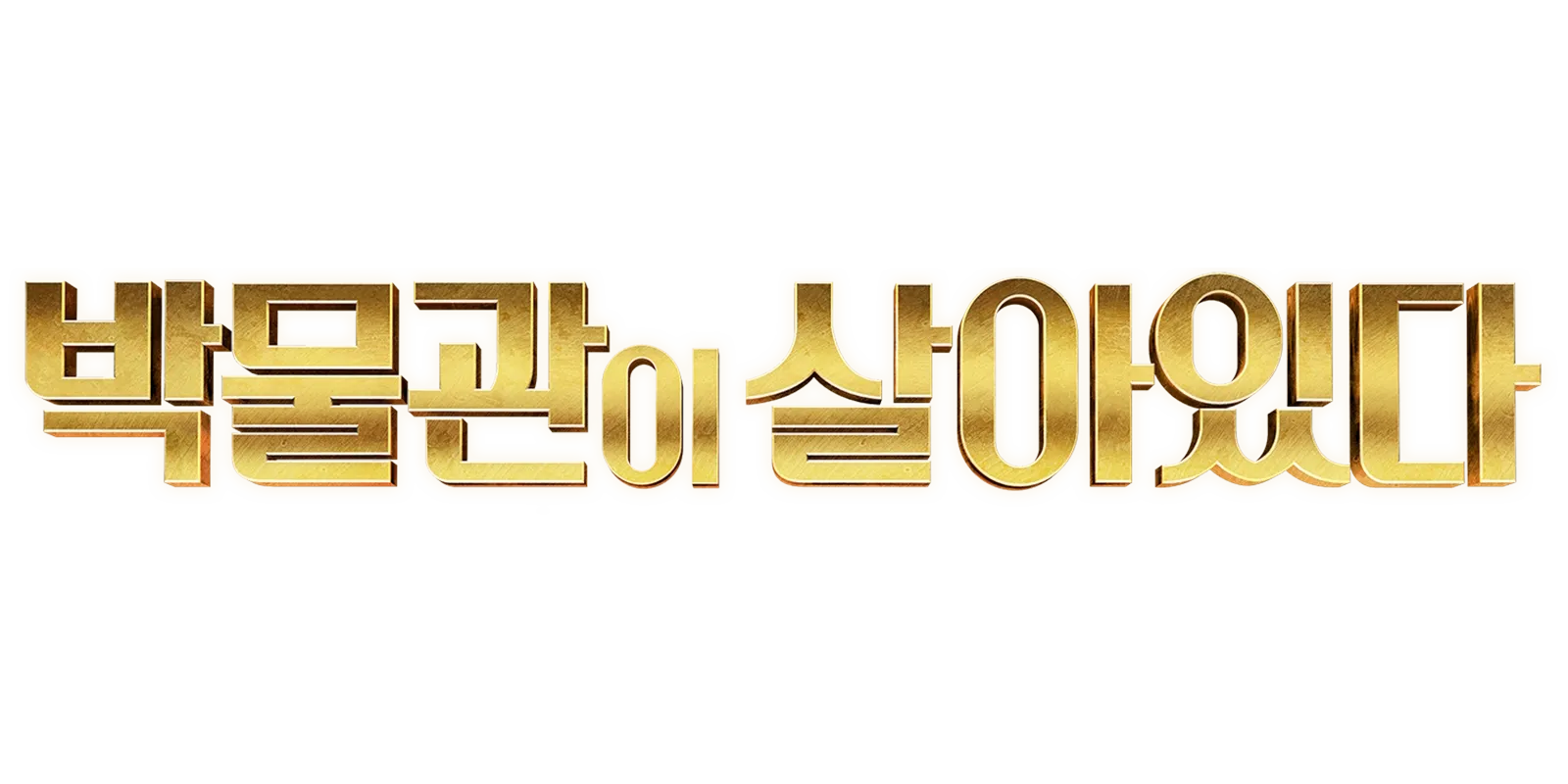 박물관이 살아있다