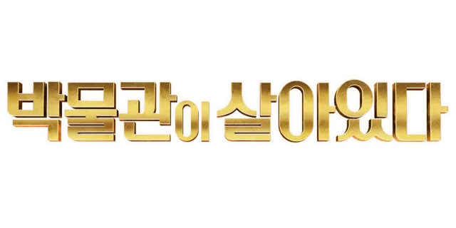 박물관이 살아있다