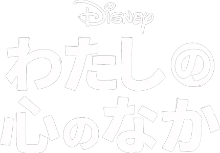 わたしの心のなか