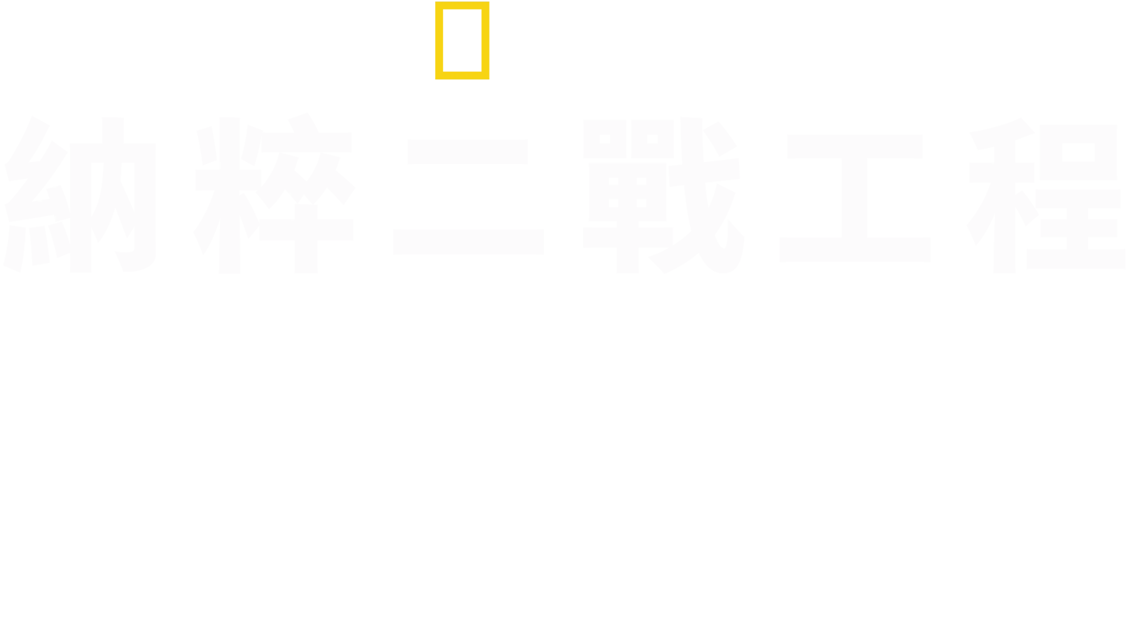 納粹二戰工程