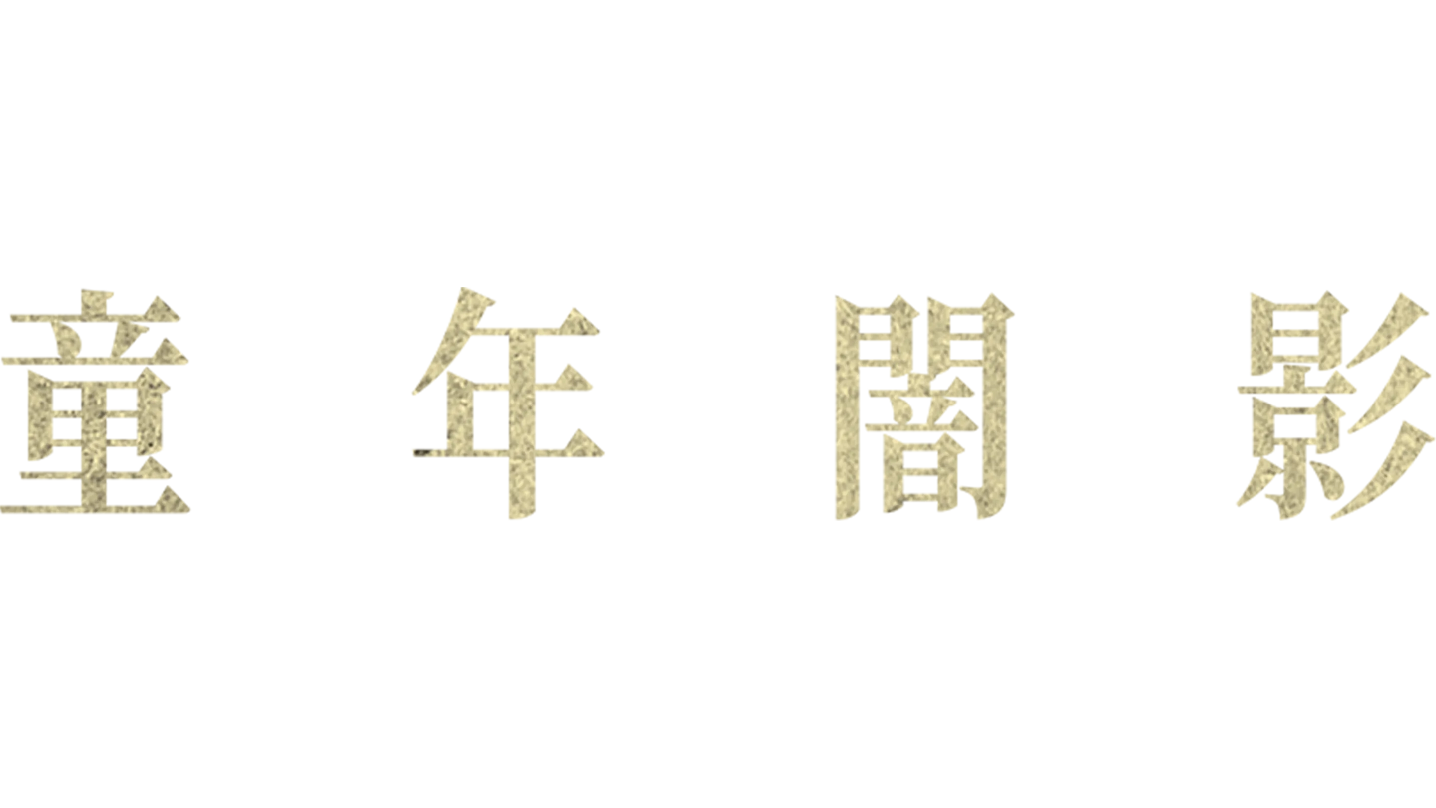 童年闇影
