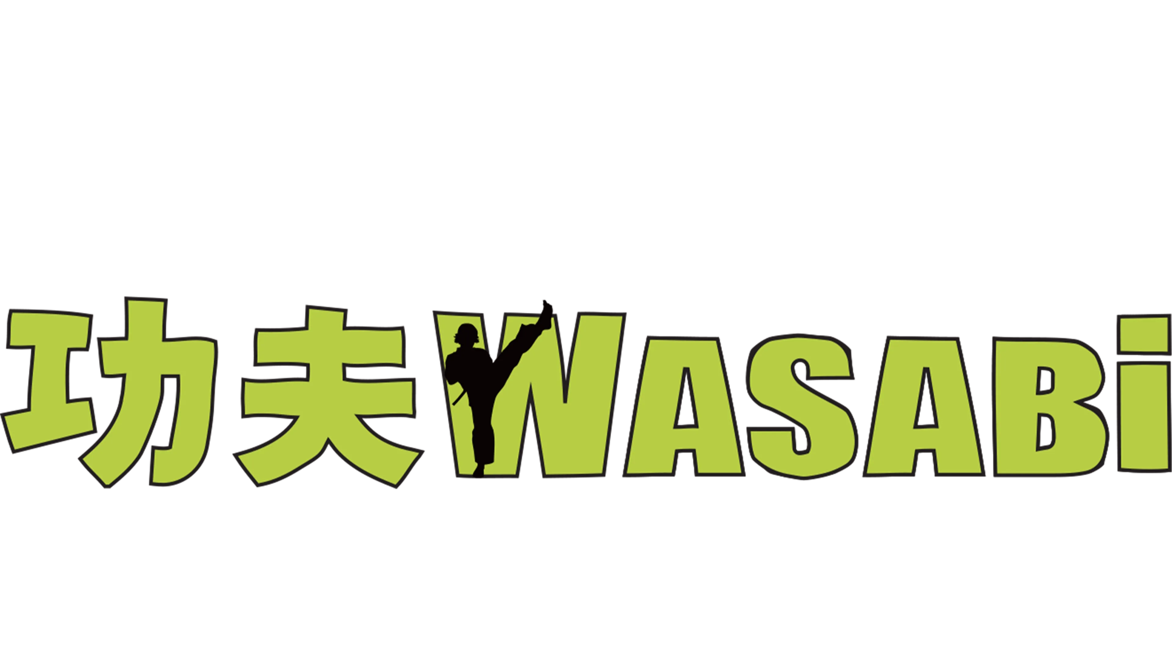 功夫Wasabi