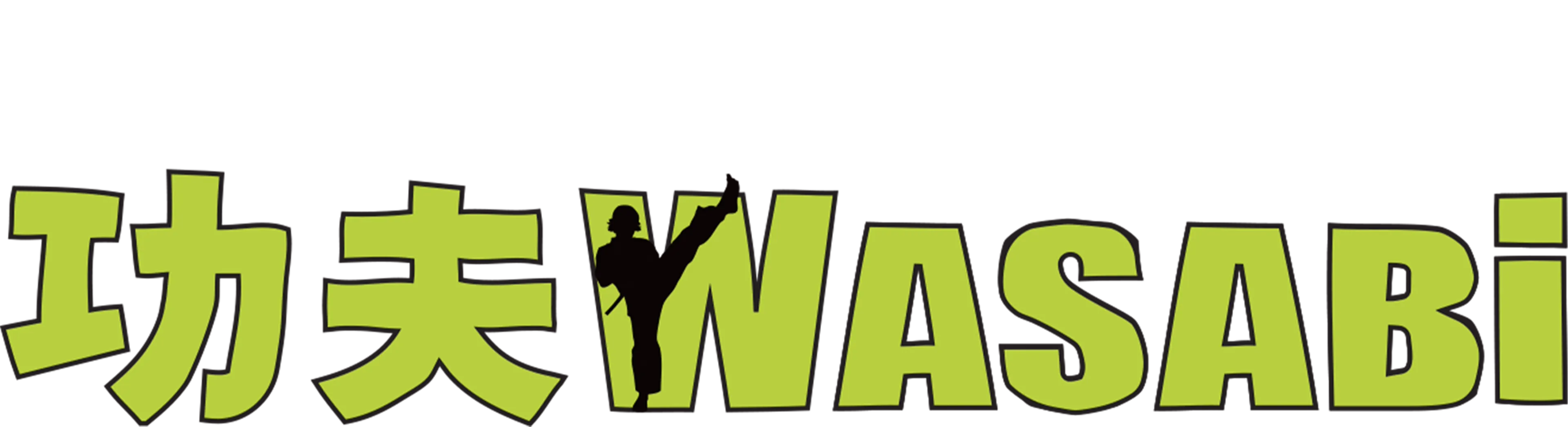 功夫Wasabi