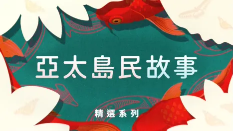 thumbnail - 亞太島民故事