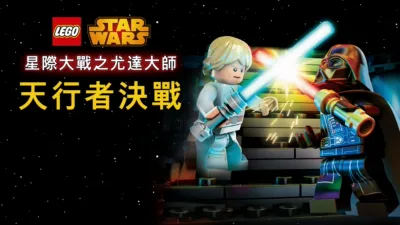 thumbnail - 星際大戰之尤達大師：天行者決戰