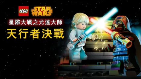 thumbnail - 星際大戰之尤達大師：天行者決戰