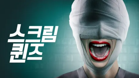thumbnail - 스크림 퀸즈