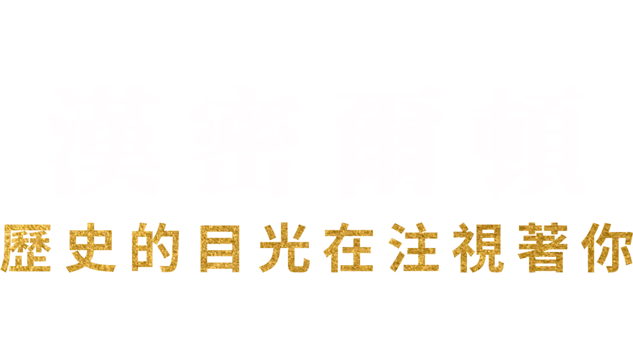 漢密爾頓：歷史的目光在注視著你