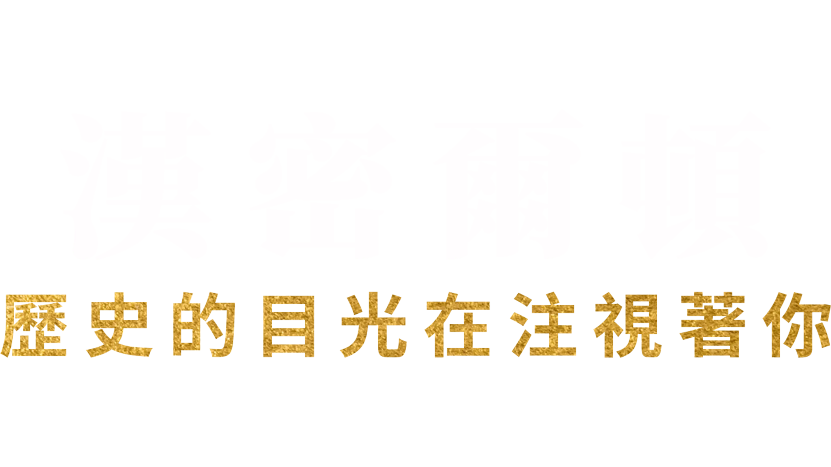 漢密爾頓：歷史的目光在注視著你