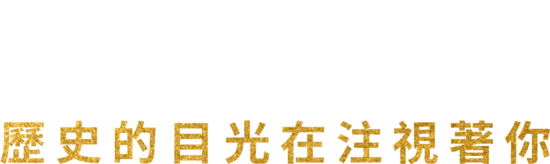 漢密爾頓：歷史的目光在注視著你