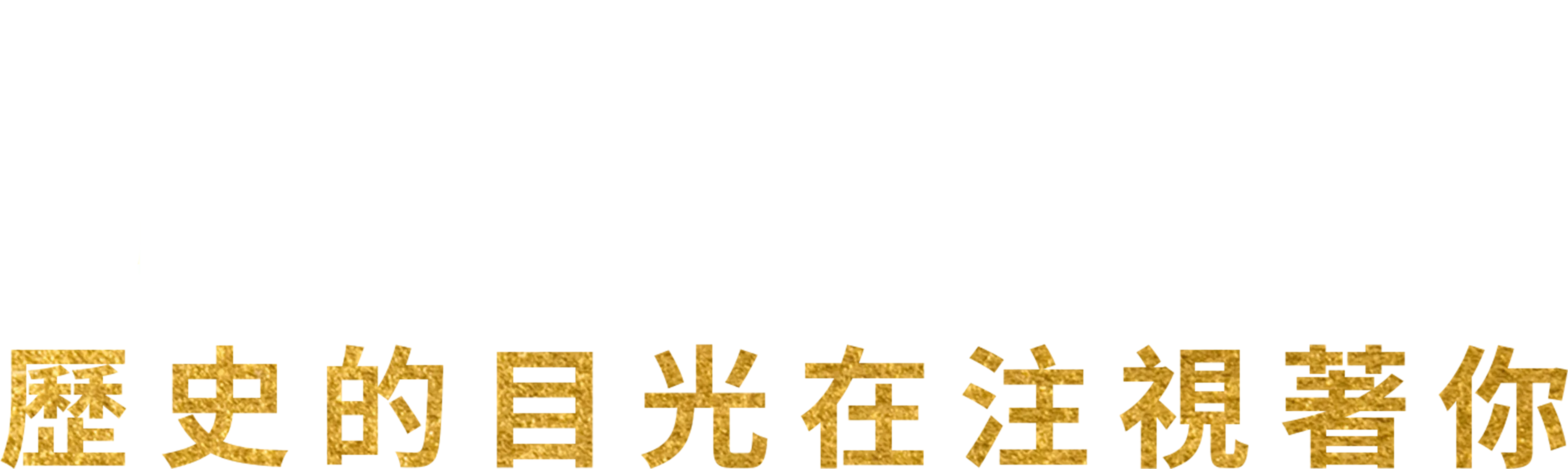 漢密爾頓：歷史的目光在注視著你