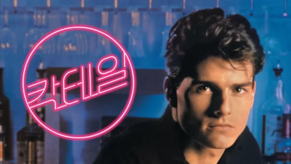 thumbnail - 칵테일