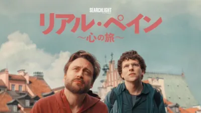 リアル・ペイン～心の旅～