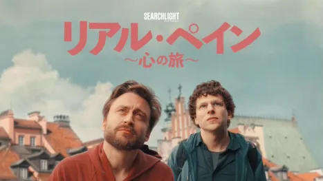 thumbnail - リアル・ペイン～心の旅～