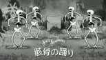 thumbnail - 骸骨の踊り